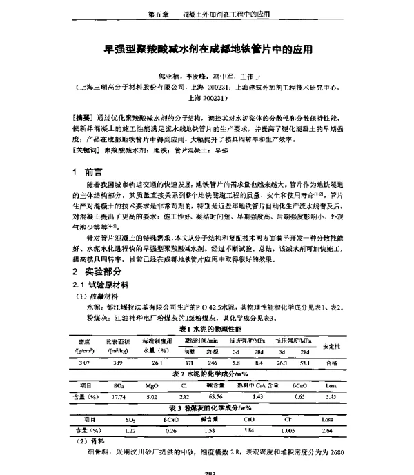 早强型聚羧酸减水剂在成都地铁管片中的应用