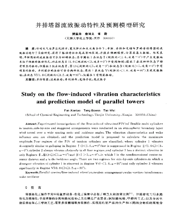 并排塔器流致振动特性及预测模型研究