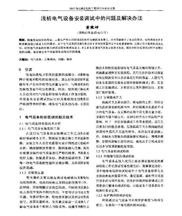 浅析电气设备安装调试中的问题及解决办法