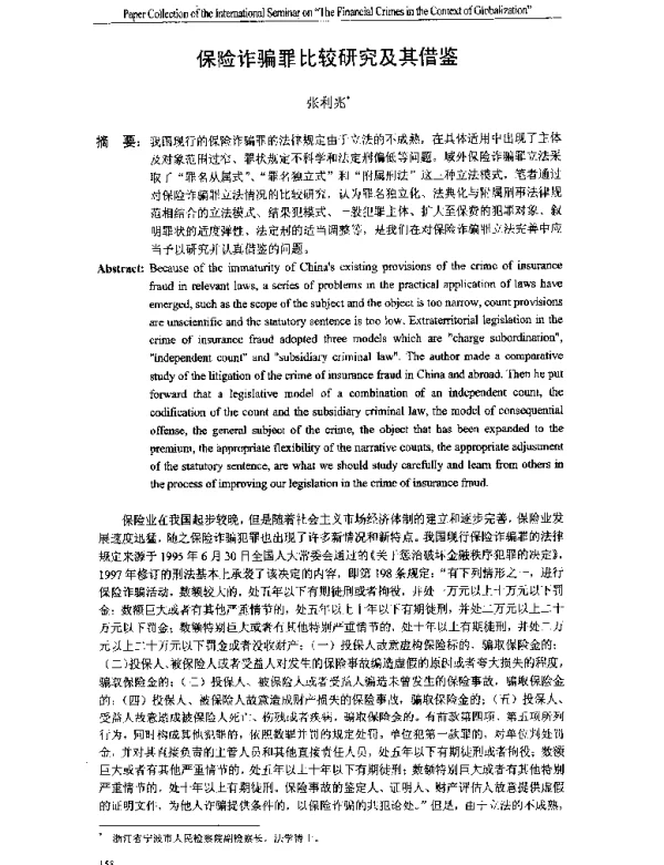保险诈骗罪比较研究及其借鉴