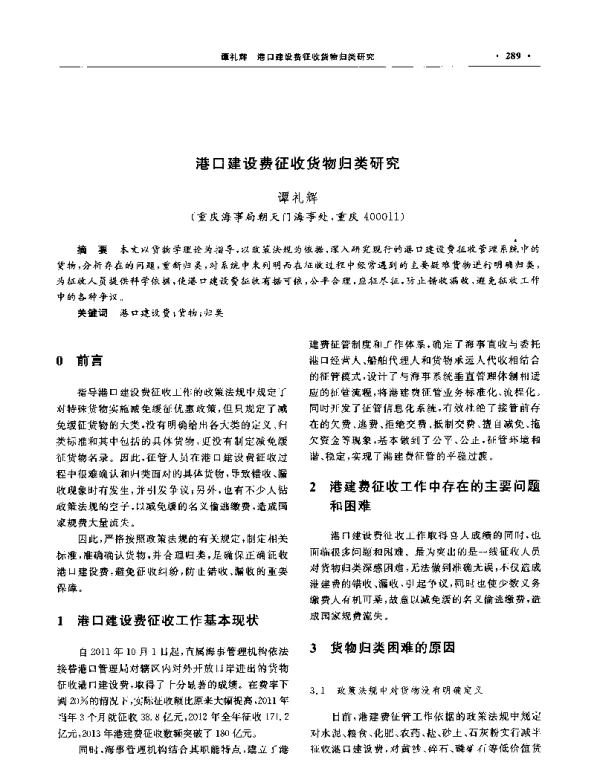 港口建设费征收货物归类研究