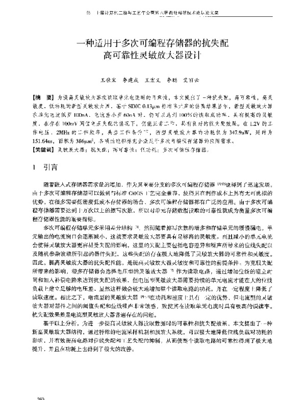 一种适用于多次可编程存储器的抗失配高可靠性灵敏放大器设计