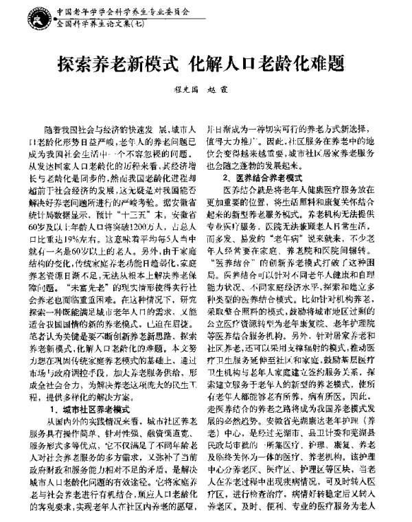 探索养老新模式化解人口老龄化难题