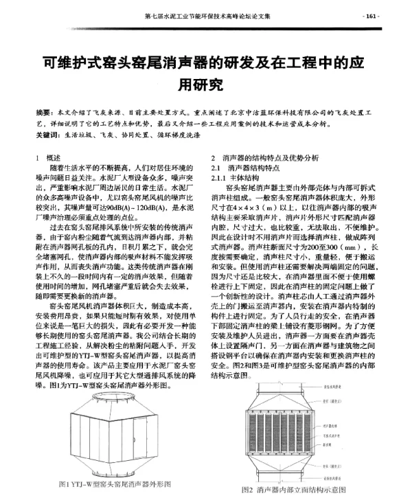 可维护式窑头窑尾消声器的研发及在工程中的应用研究