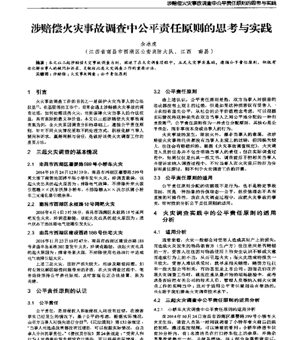 涉赔偿火灾事故调查中公平责任原则的思考与实践
