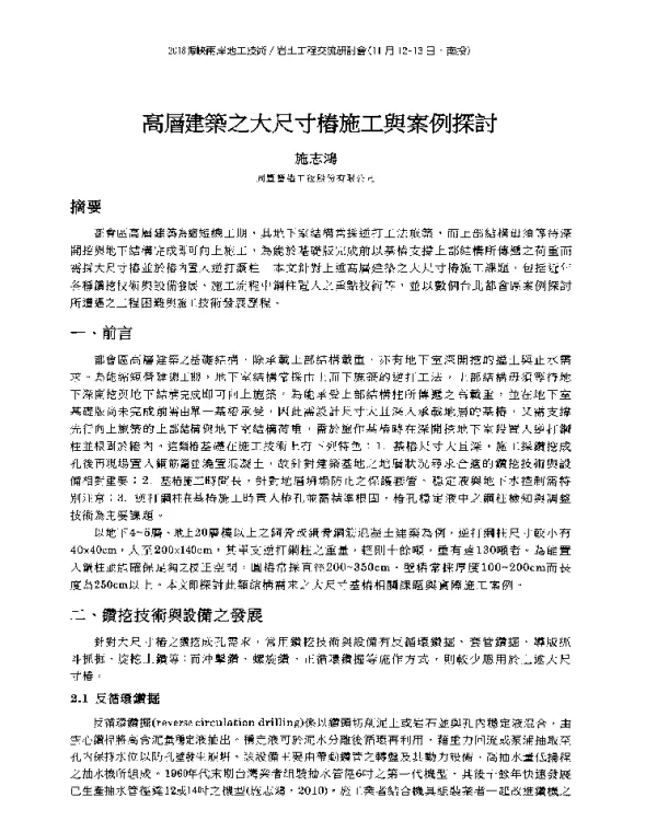 高層建築之大尺寸樁施工與案例探討