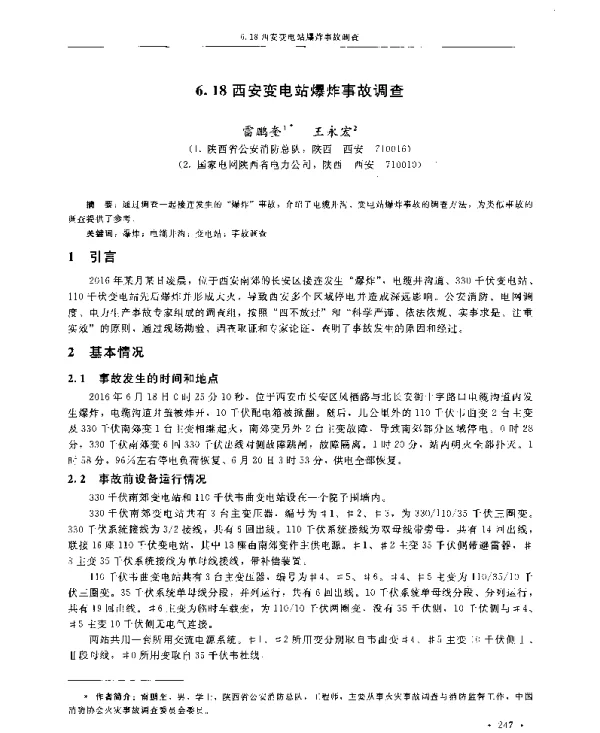 6.18西安变电站爆炸事故调查