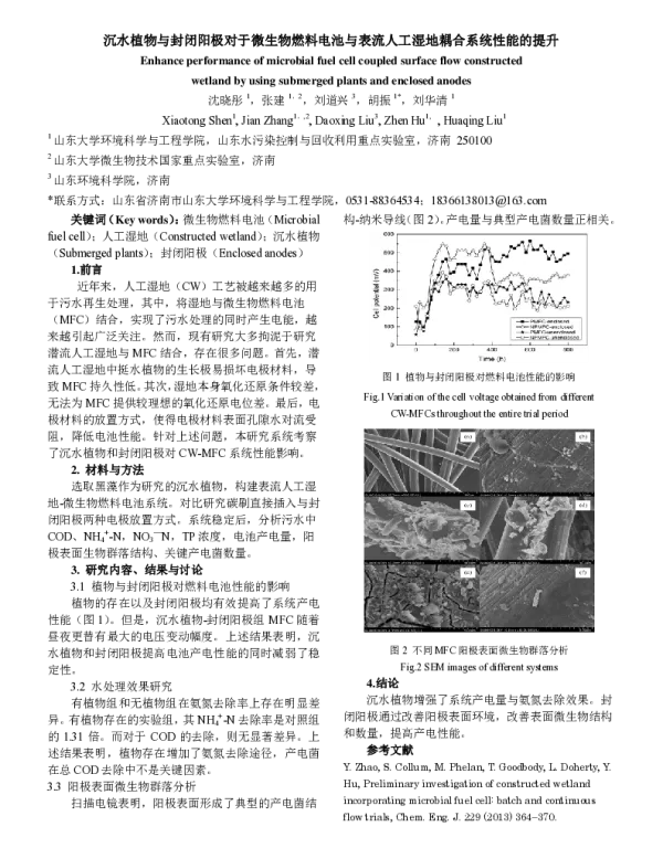 沉水植物与封闭阳极对于微生物燃料电池与表流人工湿地耦合系统性能的提升