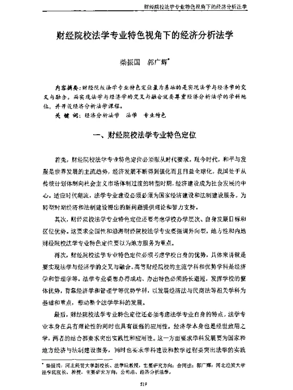 财经院校法学专业特色视角下的经济分析法学