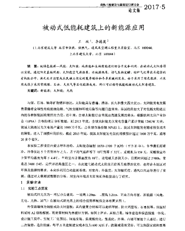 被动式低能耗建筑上的新能源应用