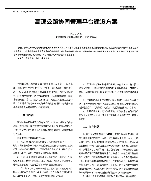 高速公路协同管理平台建设方案