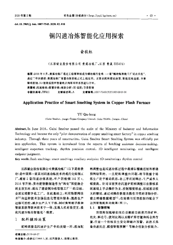 铜闪速冶炼智能化应用探索