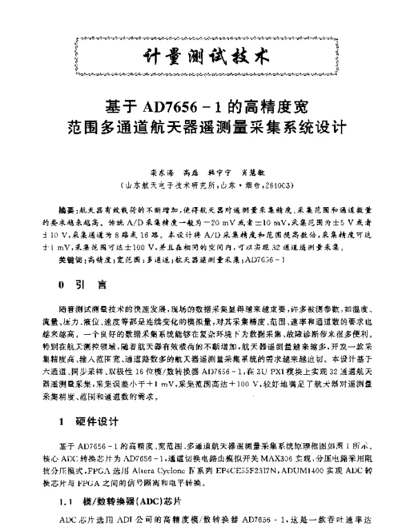 基于AD7656-1的高精度宽范围多通道航天器遥测量采集系统设计