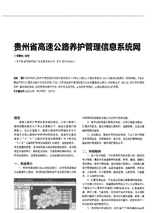 贵州省高速公路养护管理信息系统网