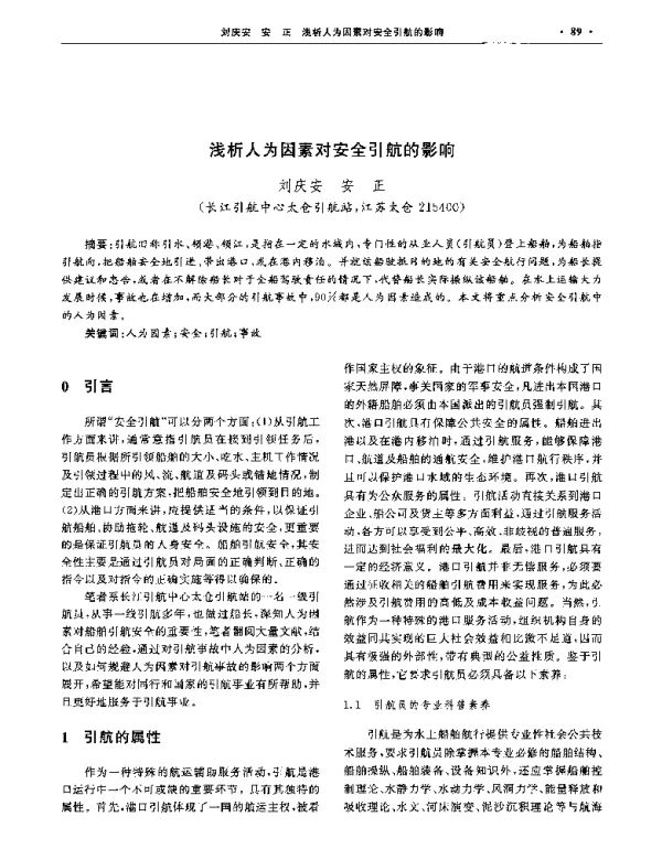 浅析人为因素对安全引航的影响