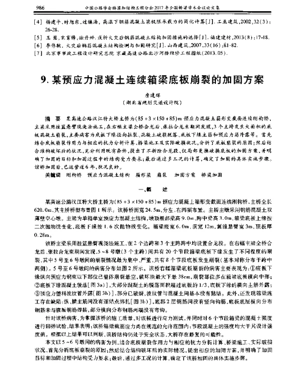 某预应力混凝土连续箱梁底板崩裂的加固方案