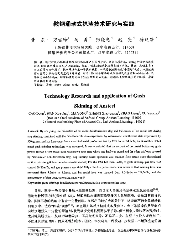 鞍钢涌动式扒渣技术研究与实践