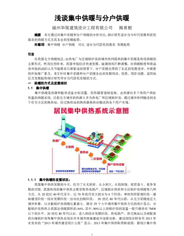 浅谈集中供暖与分户供暖