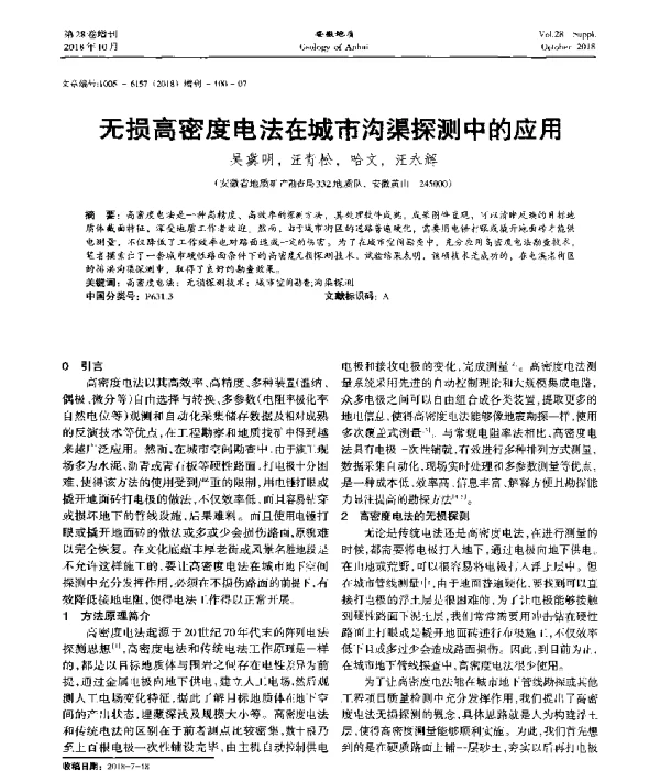 无损高密度电法在城市沟渠探测中的应用