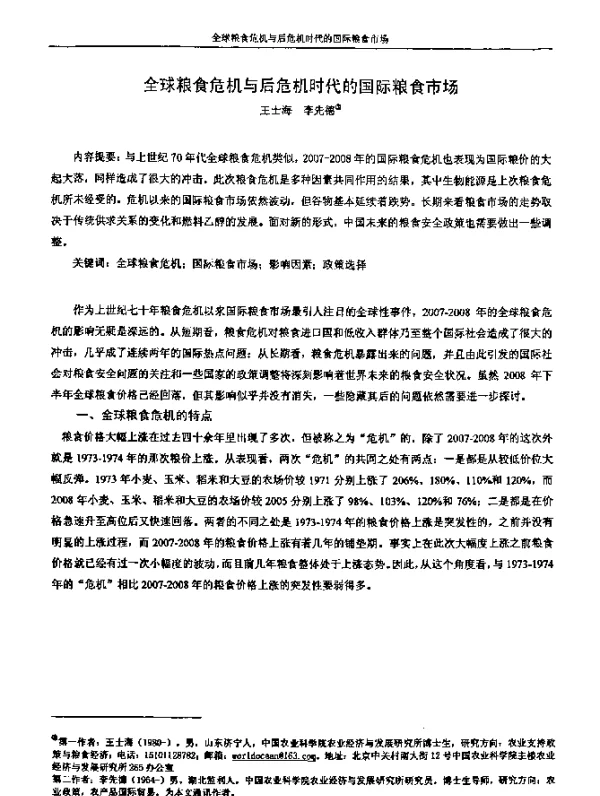 全球粮食危机与后危机时代的国际粮食市场