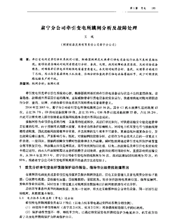 肃宁分公司牵引变电所跳闸分析及故障处理