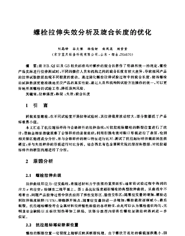 螺栓拉伸失效分析及旋合长度的优化
