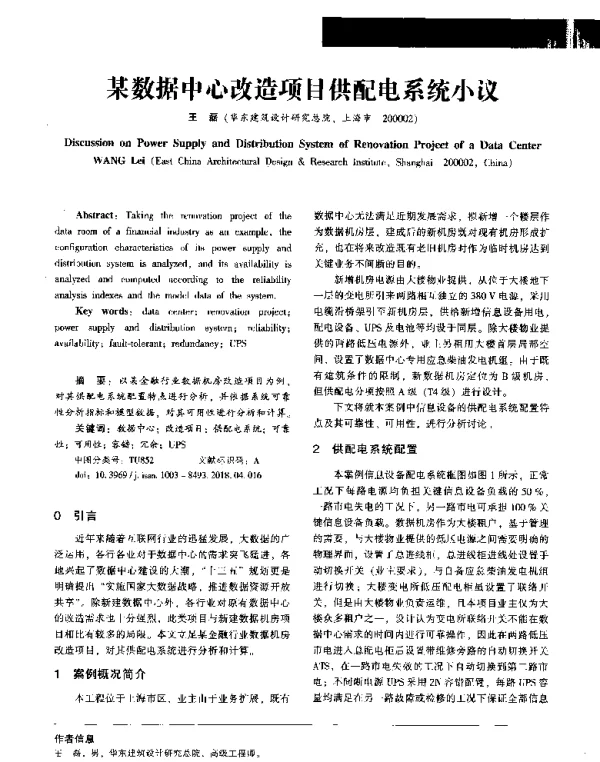 某数据中心改造项目供配电系统小议