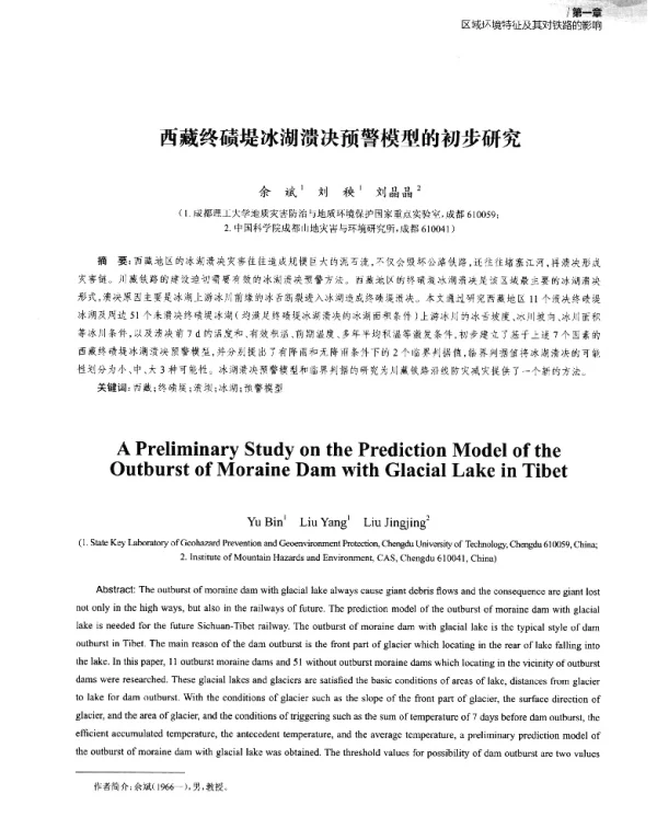 西藏终碛堤冰湖溃决预警模型的初步研究