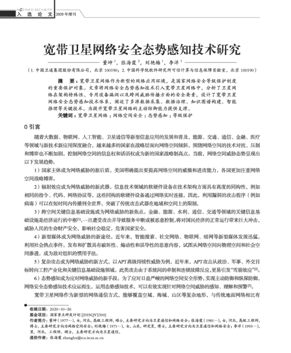 宽带卫星网络安全态势感知技术研究