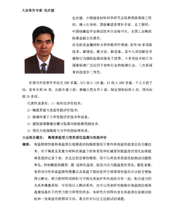 陶瓷高温受力变形原位监测与性能评价