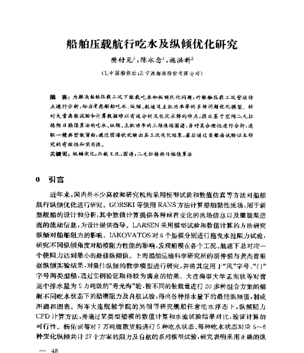 船舶压载航行吃水及纵倾优化研究