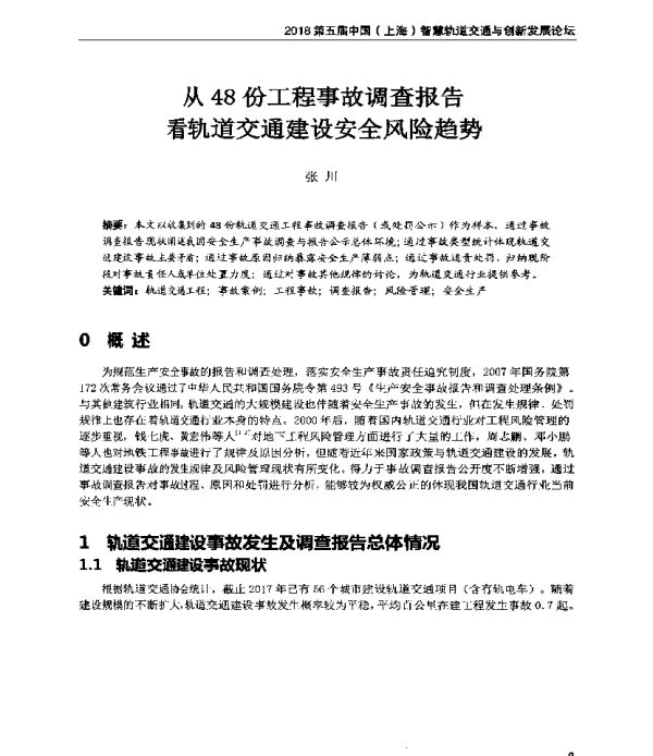 从48份工程事故调查报告看轨道交通建设安全风险趋势