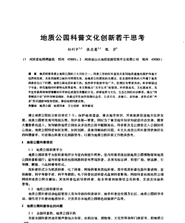 地质公园科普文化创新若干思考