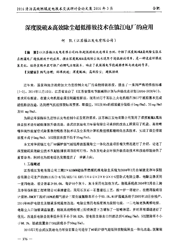 深度脱硫&高效除尘超低排放技术在镇江电厂的应用
