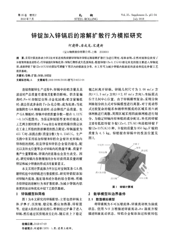锌锭加入锌锅后的溶解扩散行为模拟研究
