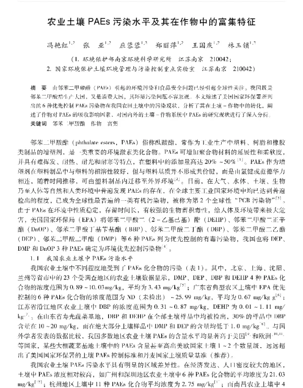 农业土壤PAEs污染水平及其在作物中的富集特征