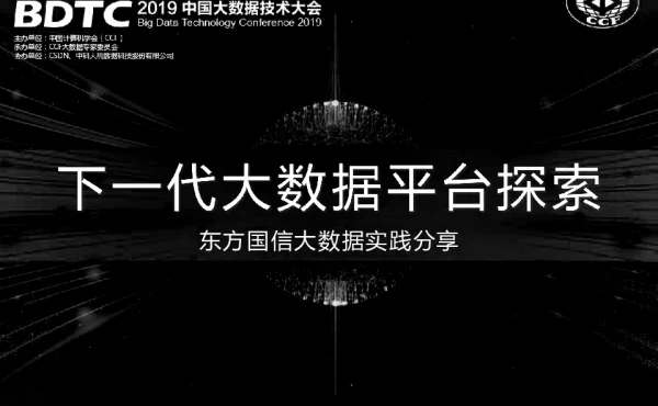 下一代大数据平台探索东方国信大数据实践分享