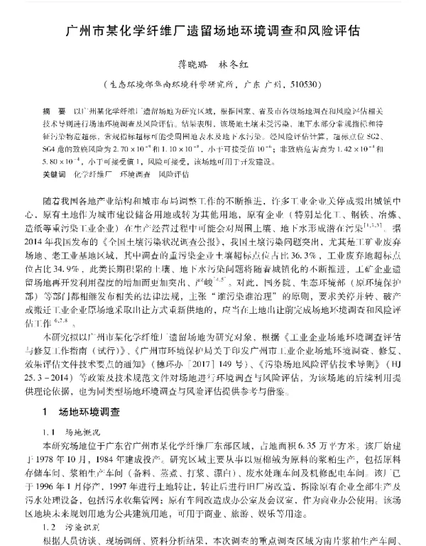 广州市某化学纤维厂遗留场地环境调查和风险评估