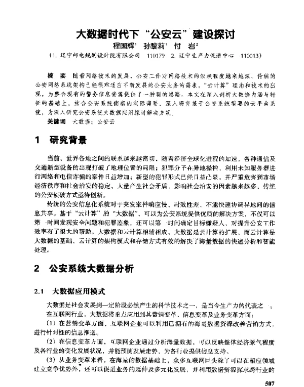 大数据时代下公安云建设探讨