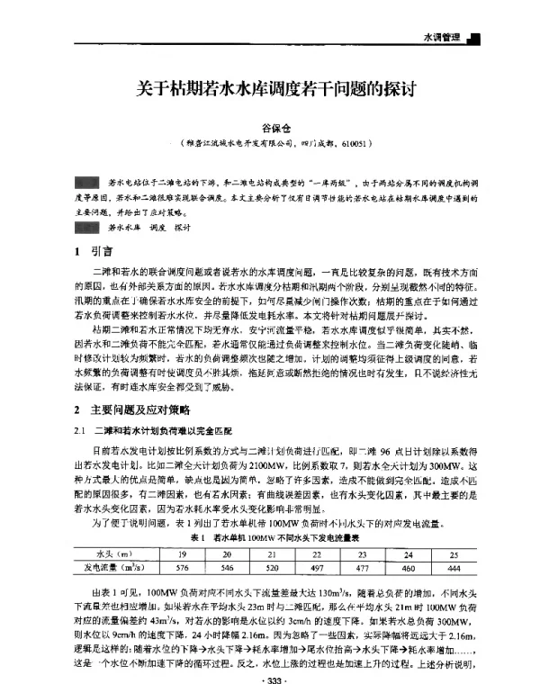 关于枯期若水水库调度若干问题的探讨