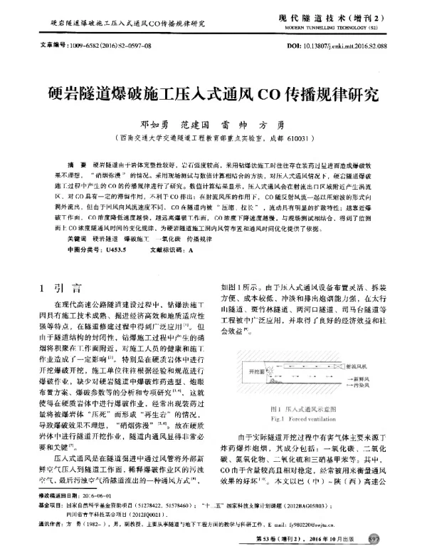 硬岩隧道爆破施工压人式通风CO传播规律研究