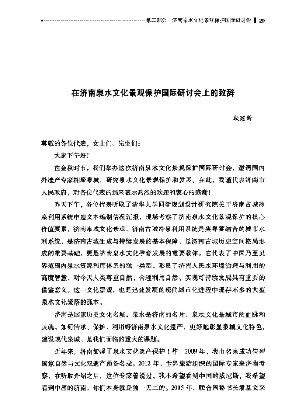 在济南泉水文化景观保护国际研讨会上的致辞