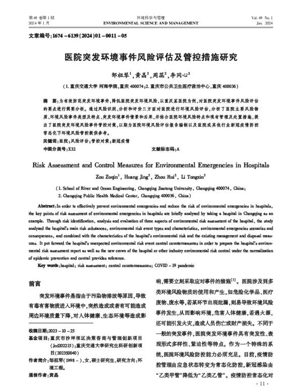 医院突发环境事件风险评估及管控措施研究