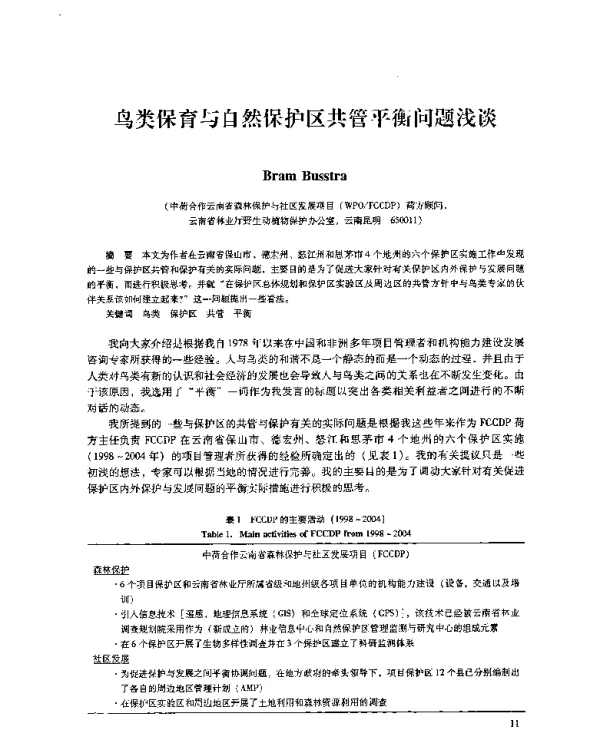鸟类保育与自然保护区共管平衡问题浅谈