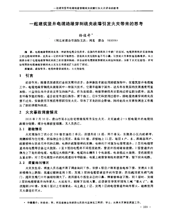 一起建筑竖井电缆绝缘穿刺线夹故障引发火灾带来的思考