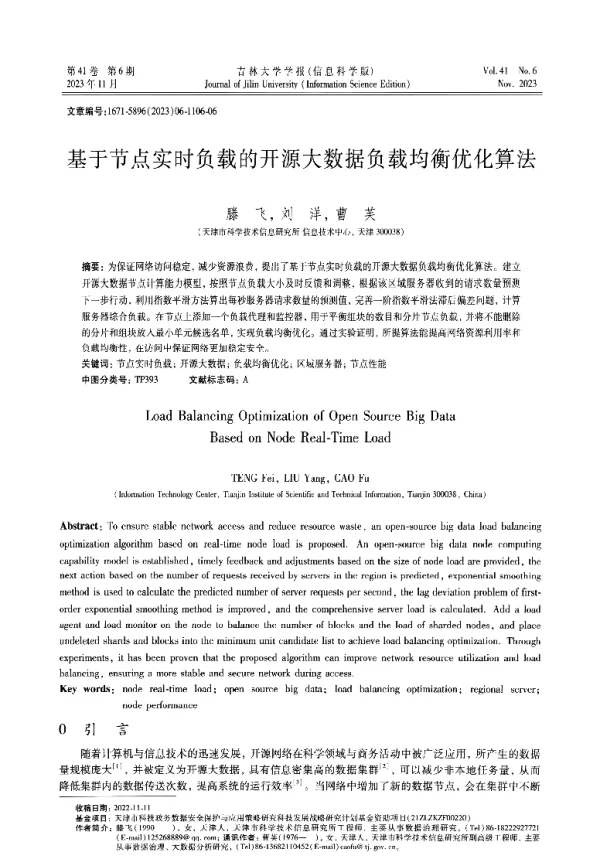 基于节点实时负载的开源大数据负载均衡优化算法