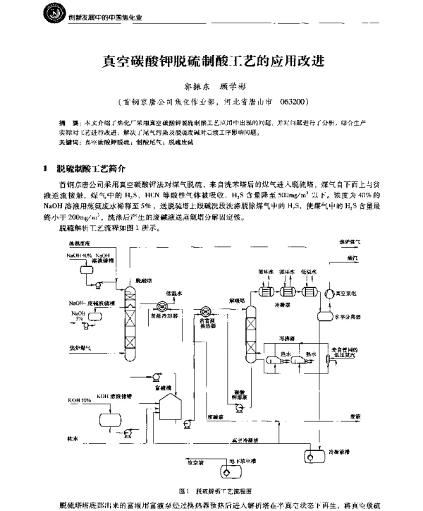 真空碳酸钾脱硫制酸工艺的应用改进