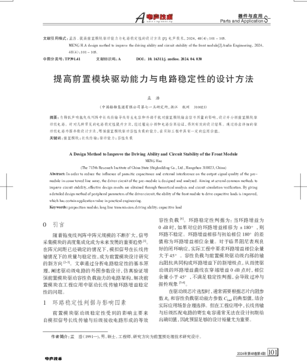 提高前置模块驱动能力与电路稳定性的设计方法
