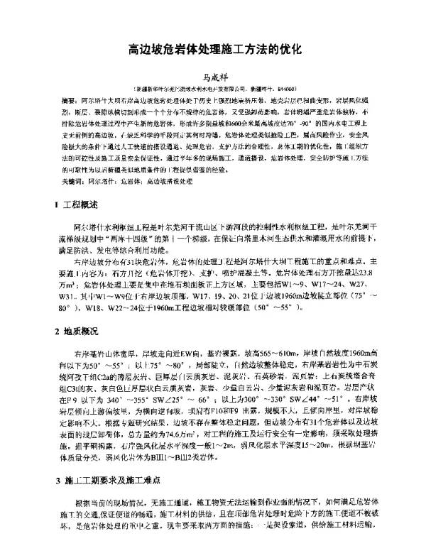 高边坡危岩体处理施工方法的优化
