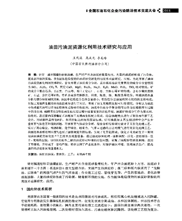 油田污油泥资源化利用技术研究与应用